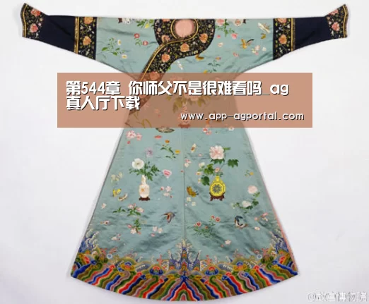第544章 你师父不是很难看吗_ag真人厅下载(图1) ag直营平台
