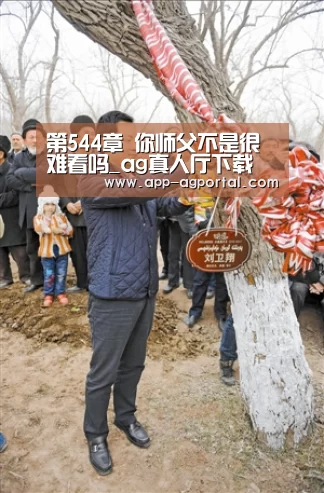 第544章 你师父不是很难看吗_ag真人厅下载(图2) ag真人厅下载