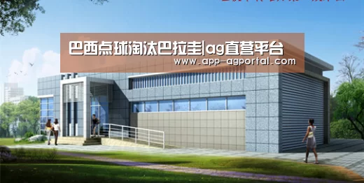 巴西点球淘汰巴拉圭|ag直营平台(图3) ag真人厅下载