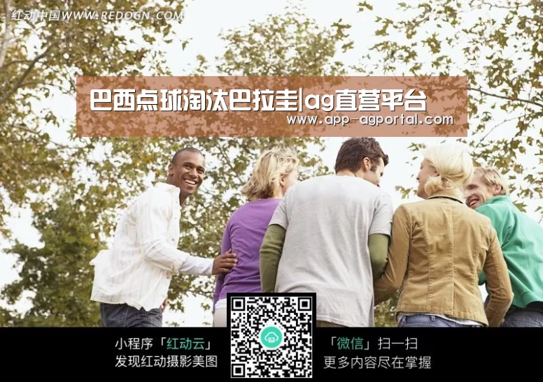 巴西点球淘汰巴拉圭|ag直营平台(图2) ag真人厅下载