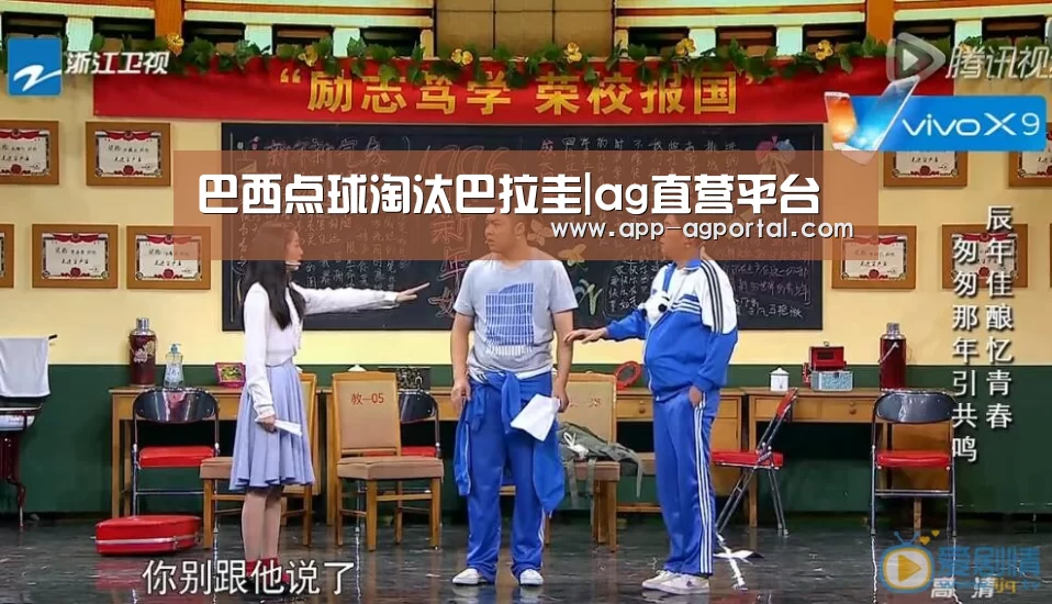 巴西点球淘汰巴拉圭|ag直营平台(图4) ag真人厅下载