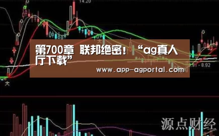 第700章 联邦绝密!“ag真人厅下载”(图1) ag娱乐平台
