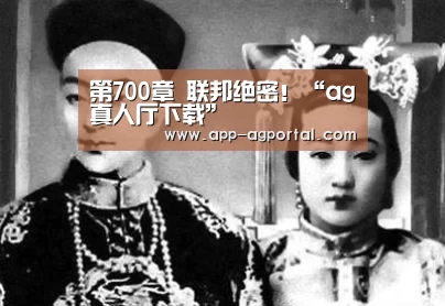 第700章 联邦绝密!“ag真人厅下载”(图2) ag真人厅下载