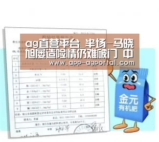 ag直营平台_半场-马晓旭屡造险情仍难破门 中国女足0-0越南(图1) ag真人厅下载