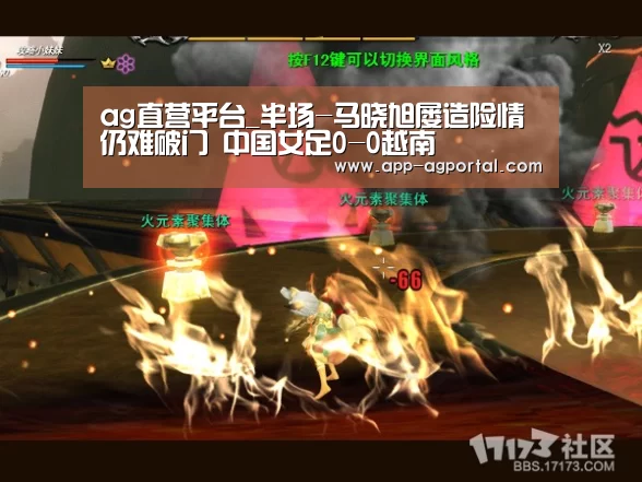 ag直营平台_半场-马晓旭屡造险情仍难破门 中国女足0-0越南(图3) ag官网