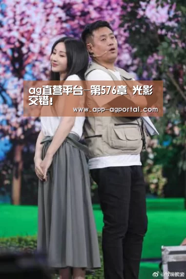 ag直营平台-第576章 光影交错!(图1) ag直营平台