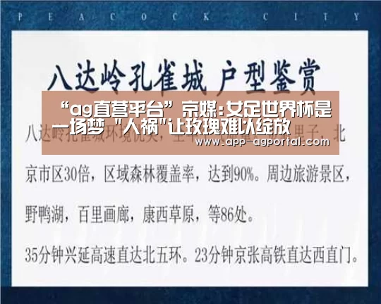 “ag直营平台”京媒:女足世界杯是一场梦 人祸让玫瑰难以绽放(图1) ag官网